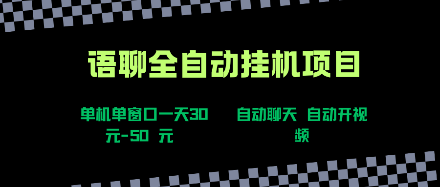 （15676期）语聊自动视频自动聊天项目全新玩法，单机单窗口一天30-50+，新手看完直接上手_菜菜笔记