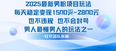 2025最新男粉项目玩法每天变现1k+也不违规也不会封号男人最懂男人的玩法_菜菜笔记