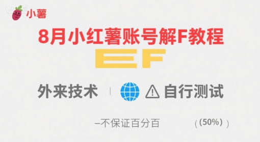 8月小红薯账号解封教程，外来技术，自行测试，不保证百分百_菜菜笔记