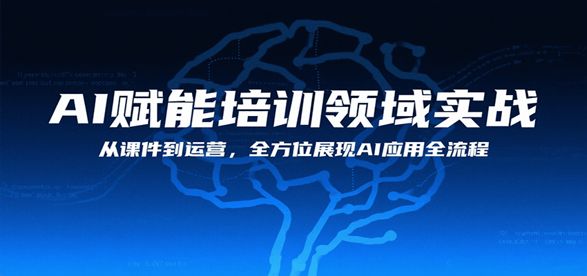 AI赋能培训领域实战，从课件到运营，全方位展现AI应用全流程_菜菜笔记
