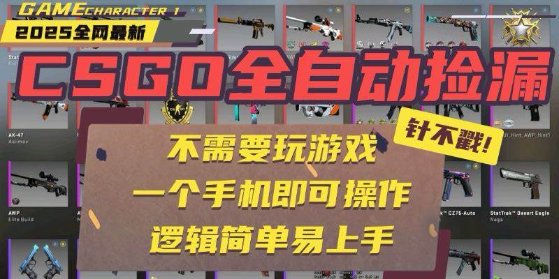 （15679期）CSGO自动捡漏项目，最新玩法，不用挂机不用玩游戏，一个手机即可操作。…_菜菜笔记