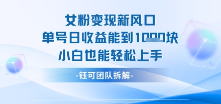 女粉变现新玩法新风口 单号操作能日入多张 小白也能轻松上手_菜菜笔记