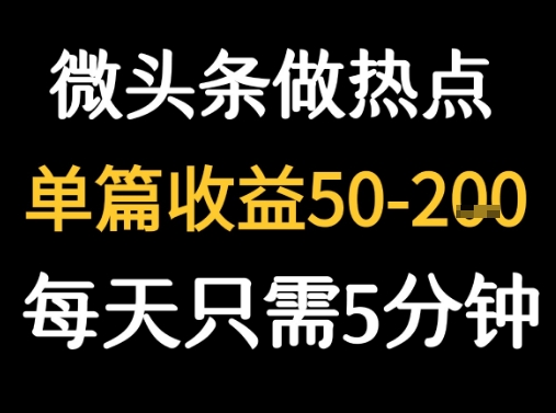 用DeepSeek写热点新闻做微头条 1分钟1条日收益2张+_菜菜笔记