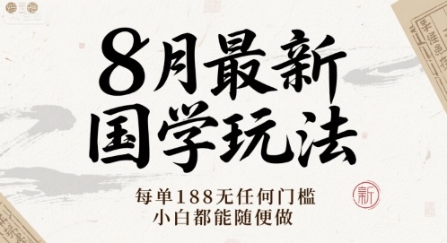 8月最新国学玩法 每单188无任何门槛 小白都能随便做_菜菜笔记