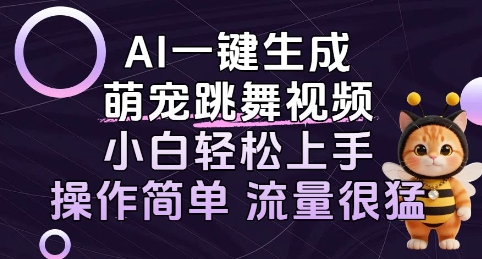 AI一键生成萌宠跳舞视频，小白轻松上手，操作简单流量猛!_菜菜笔记
