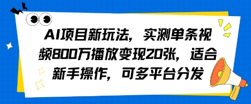 AI项目新玩法，实测单条视频800W播放变现20张，适合新手操作，可多平台分发_菜菜笔记