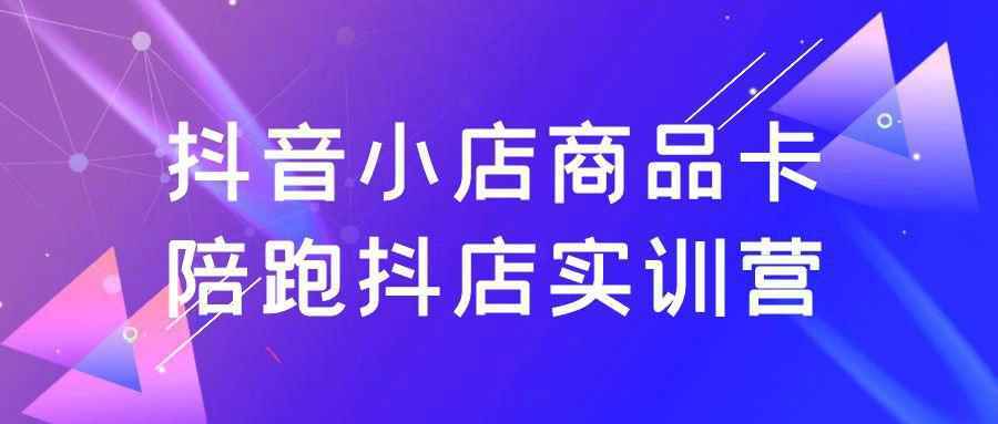 抖音小店商品卡陪跑抖店实训营_菜菜笔记