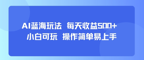 AI故事号蓝海玩法 每天收益5张+ 小白可玩 操作简单易上手_菜菜笔记