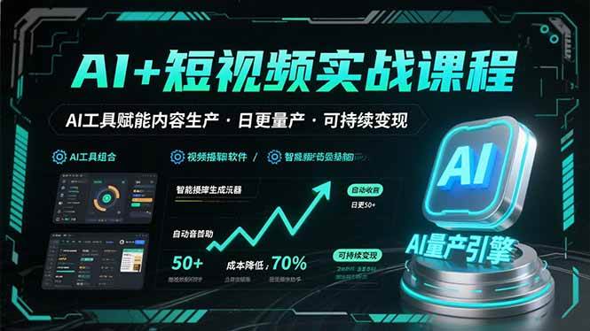 （15681期）AI+短视频实战课程：AI工具赋能内容生产，实现日更量产可持续变现_菜菜笔记