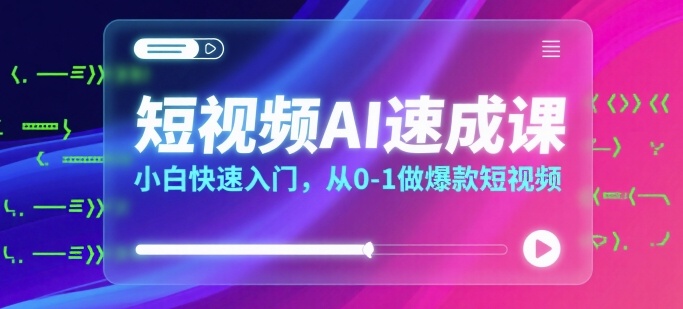 短视频AI速成课，小白快速入门，从0-1做爆款短视频_菜菜笔记