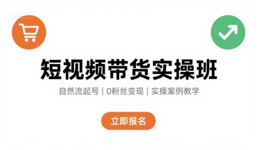短视频带货实操班，自然流电商快速起号，实现轻松带货变现_菜菜笔记