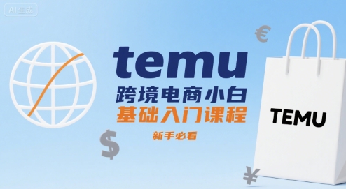 temu跨境电商小白基础入门课程，新手必看_菜菜笔记