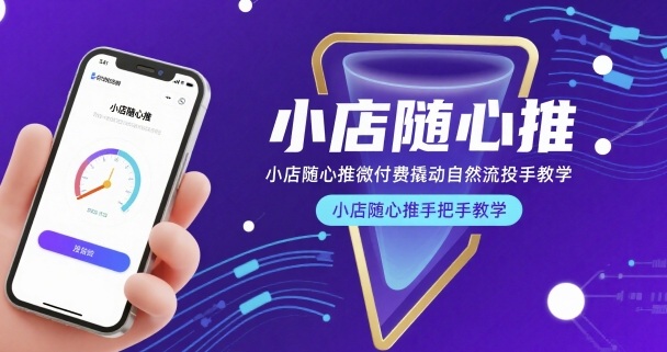 小店随心推微付费撬动自然流投手教学，小店随心推手把手教学_菜菜笔记