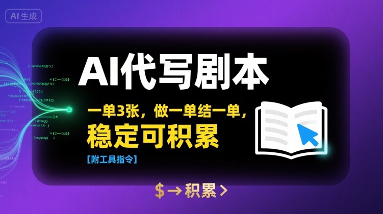 AI代写剧本，一单3张，做一单结一单，稳定可积累【附工具指令】_菜菜笔记