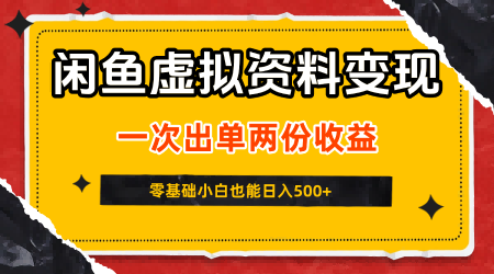 闲鱼虚拟资料新变现玩法，信息差项目，一次出单两份收益，无需囤货，可批量矩阵，零基础小白也能日入5张_菜菜笔记
