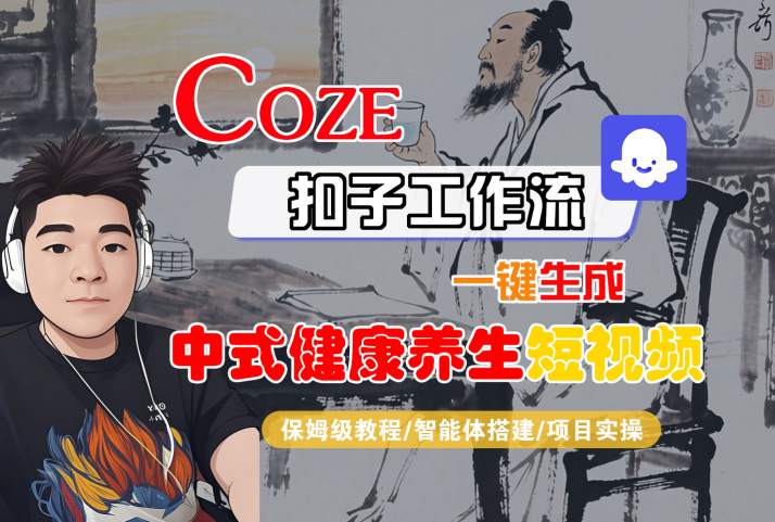 Coze扣子工作流一键生成中式健康养生短视频，保姆级教程-智能体搭建-项目实操_菜菜笔记