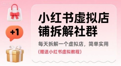 小红书虚拟店铺拆解社群，每天拆解一个虚拟店，简单实用(赠送小红书虚拟教程)_菜菜笔记