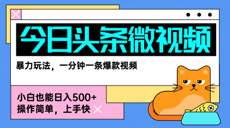 今日头条AI微视频玩法，最新前沿变现玩法拆解，零门槛，新手轻松日入5张_菜菜笔记