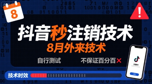 8月抖音秒注销技术，外来技术，自行测试，不保证百分百_菜菜笔记
