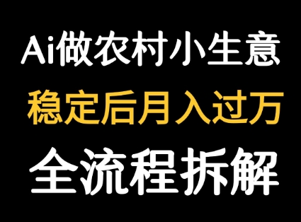 用DeepSeek写农村小生意做流量主 篇篇都是大爆文_菜菜笔记