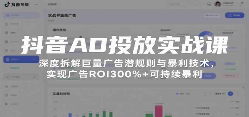 抖音AD投放实战课，深度拆解巨量广告潜规则与暴利技术，实现广告ROI300%+可持续暴利_菜菜笔记
