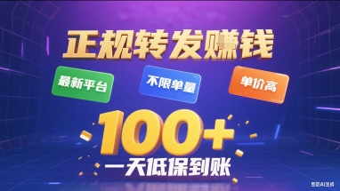 正规转发挣钱，最新平台，不限单量，单价高，一天1张+低保到账【揭秘】_菜菜笔记