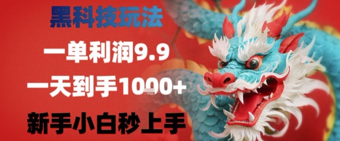 黑科技一单利润9.9米，一天轻松四位数项目，不挑人，小白也可轻松上手【揭秘】_菜菜笔记
