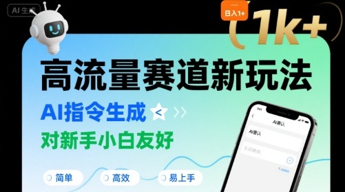 日入1k+的高流量赛道新玩法，AI指令生成，对新手小白友好【附带指令词】_菜菜笔记