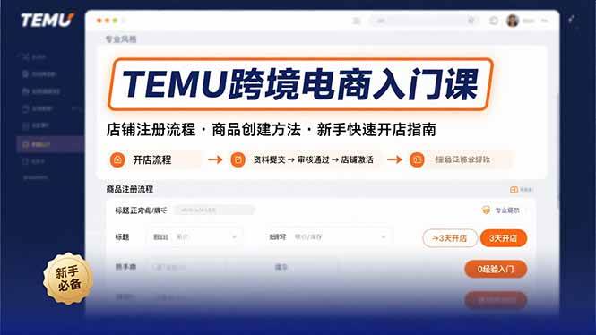 （15682期）TEMU跨境电商入门课，店铺注册流程，商品创建方法，新手快速开店指南_菜菜笔记