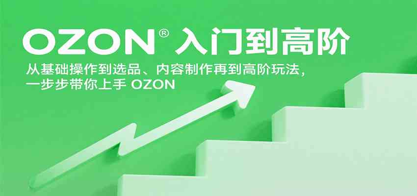OZON入门到高阶，从基础操作到选品、内容制作再到高阶玩法，一步步带你上手OZON_菜菜笔记