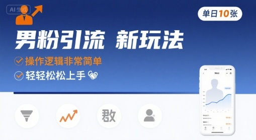 男粉引流新玩法，操作逻辑非常简单，单日10张轻轻松松_菜菜笔记