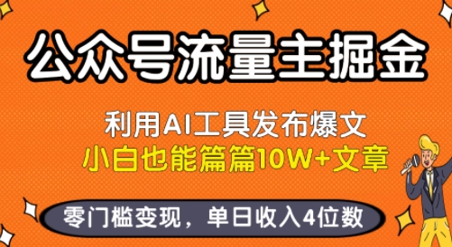 公众号流量主掘金新玩法，利用AI工具发布爆文，小白也能篇篇10W+文章，零门槛变现，单日收入4位数_菜菜笔记