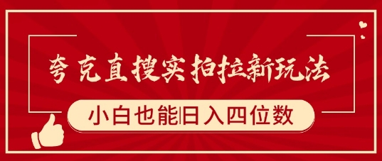 夸克直搜实拍拉新玩法，小白也可以日入四位数_菜菜笔记