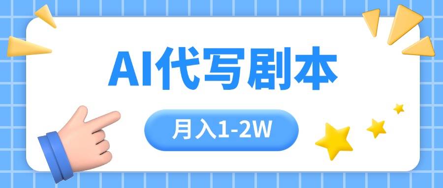 （15686期）AI代写剧本项目，一单300-2000，稳定可积累【附工具指令】_菜菜笔记
