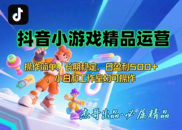 （15685期）【抖音小游戏项目第二期】操作简单，长期稳定，日盈利500+，小白和工作…_菜菜笔记