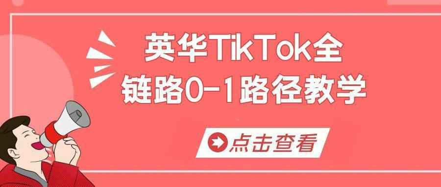 英华TikTok全链路0-1路径教学_菜菜笔记