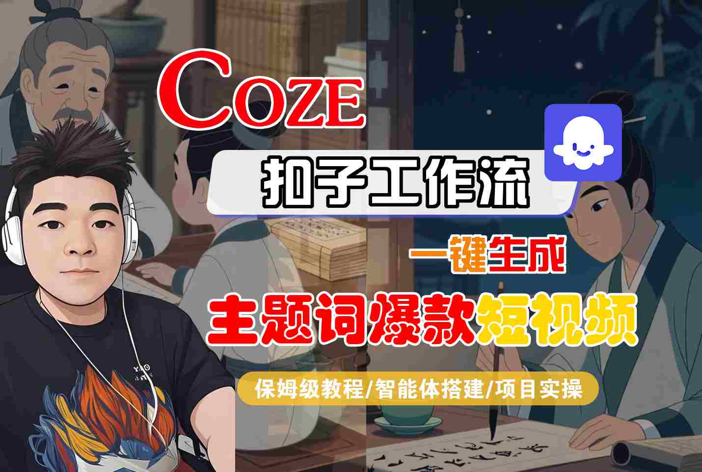 COZE扣子工作流一键生成主题词爆款短视频，保姆级教程-智能体搭建-项目实操_菜菜笔记