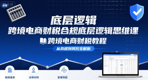 跨境电商财稅合规底层逻辑思维课-跨境电商财税教程_菜菜笔记