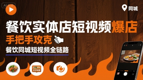 餐饮实体店短视频爆店，手把手攻克餐饮同城短视频全链路_菜菜笔记