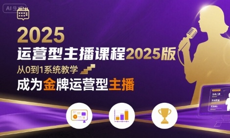 运营型主播课程2025版，从0到1教你成为金牌运营型主播_菜菜笔记