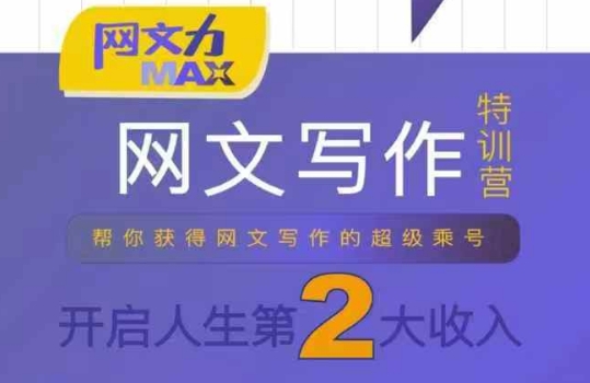 网文力Max 网文写作课，10节干货理论结合案例，开启第二收入_菜菜笔记