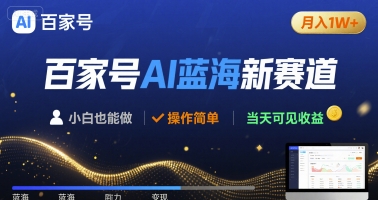 百家号AI蓝海新赛道 小白月入1W+ 操作简单 当天可见收益_菜菜笔记