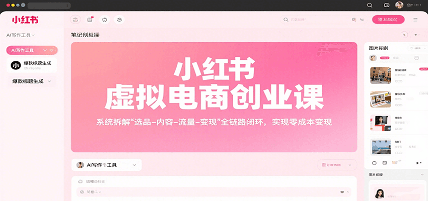 小红书虚拟电商创业课，系统拆解选品-内容-流量-变现，实现零成本变现_菜菜笔记