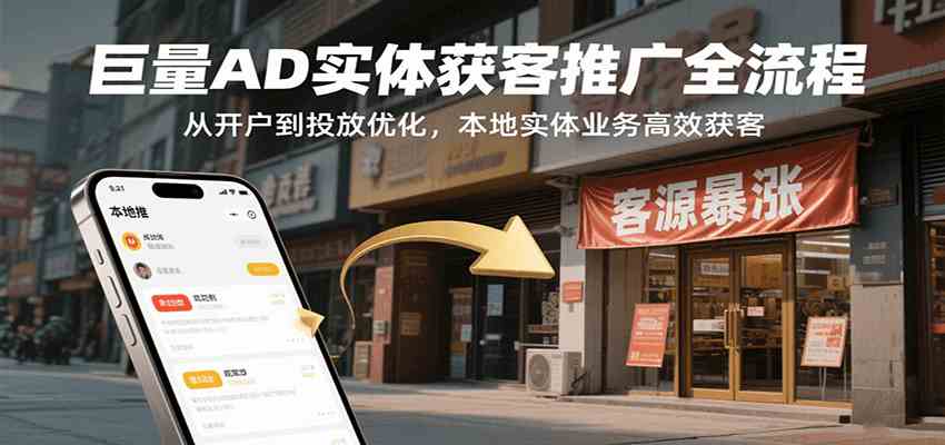 巨量AD实体获客推广全流程，从开户到投放优化，本地实体业务高效获客_菜菜笔记