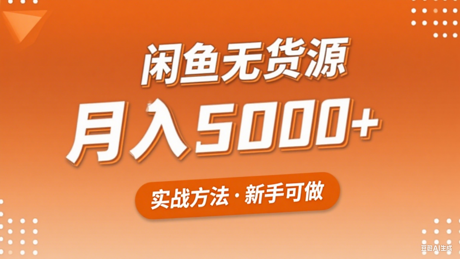 2025年闲鱼无货源副业赚钱项目，新手小白月入5000+实战方法_菜菜笔记
