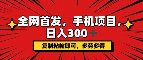 手机项目，日入3张+，复制黏贴即可，可矩阵操作，动手不动脑【揭秘】_菜菜笔记