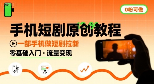 手机短剧原创教程，教你一部手机做短剧拉新，0粉可做_菜菜笔记