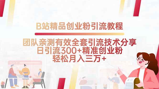 （15696期）B站精品创业粉引流教程，团队亲测有效全套引流技术分享，日引流300+精…_菜菜笔记