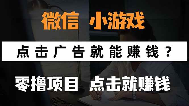 （15695期）微信小程序小游戏，只需要看广告就能赚钱？0撸手机赚钱，甚至连游戏都…_菜菜笔记
