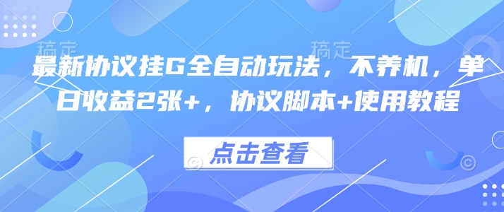 最新协议挂G全自动玩法，不用养机，单日收益2张+，协议脚本+使用教程【揭秘】_菜菜笔记